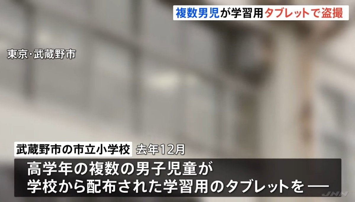 高学年　盗撮　 東京・武蔵野市立の小学校で児童がタブレットを使い盗撮｜ててん