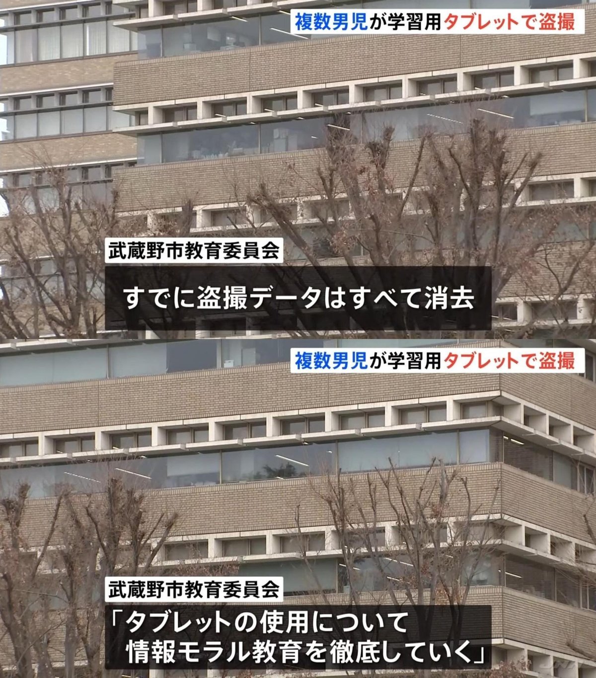 高学年　盗撮　 東京・武蔵野市立の小学校で児童がタブレットを使い盗撮｜ててん