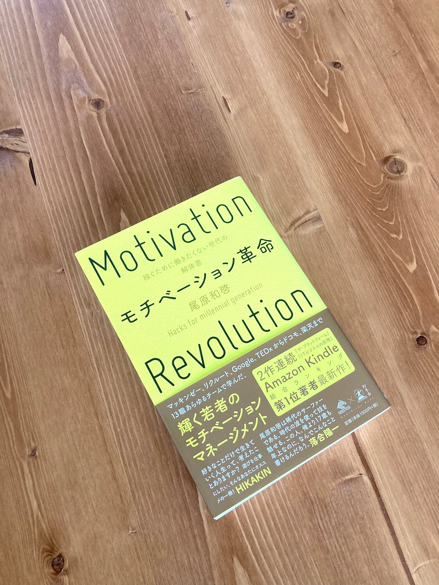 モチベーション革命 稼ぐために働きたくない世代の解体書 （ひげあん