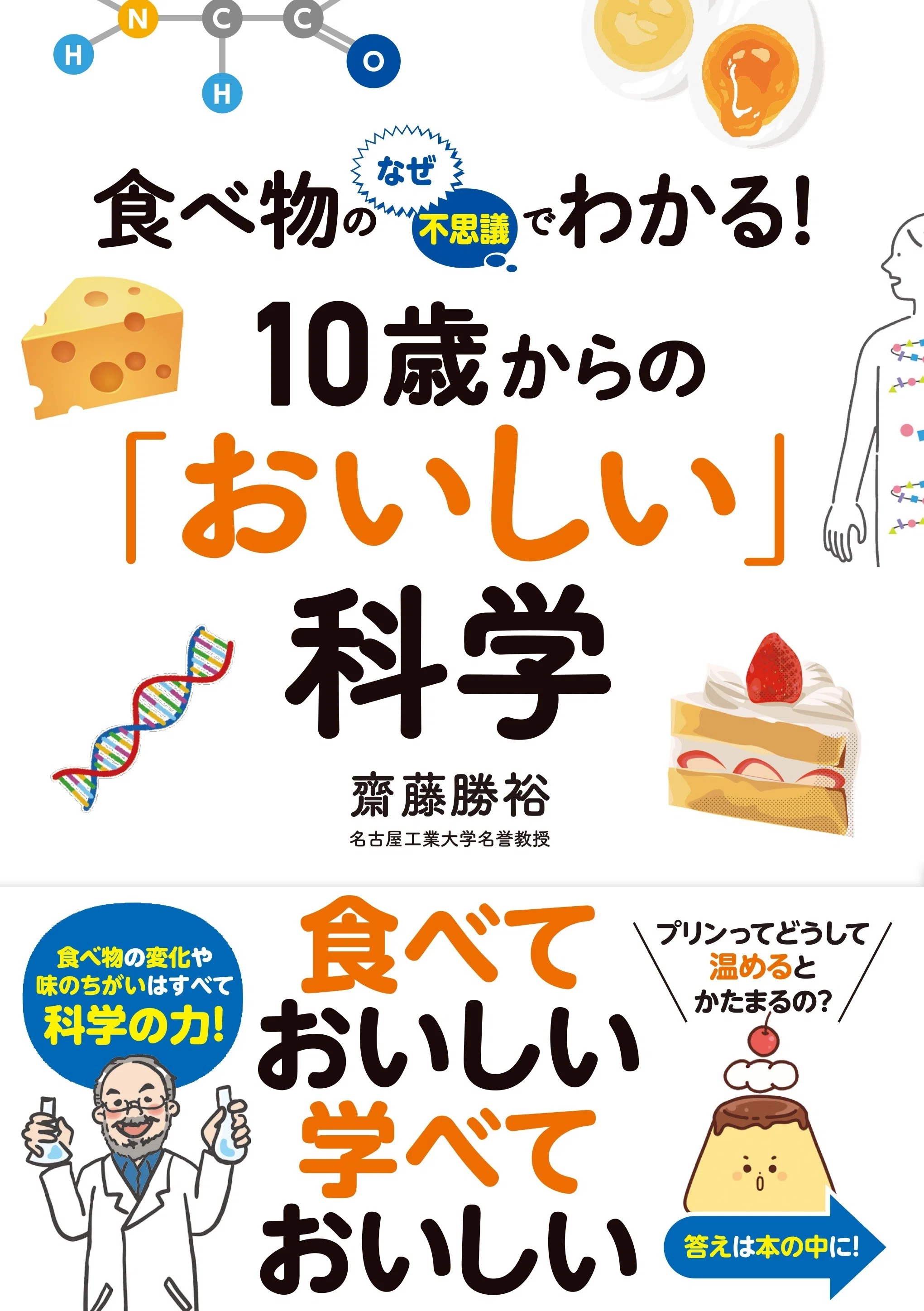 食べ物の変化や味のちがいはすべて科学の力！ 『食べ物のなぜ・不思議