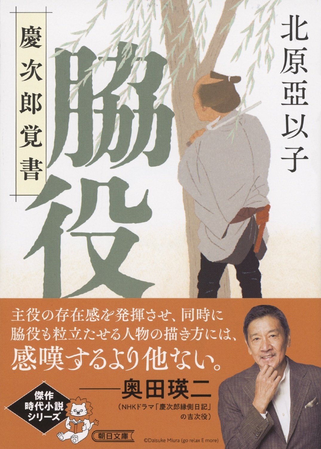 北原亞以子著『脇役　慶次郎覚書』（朝日文庫）