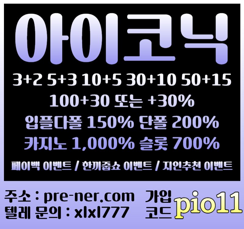 아이코닉먹튀검증 코드(pio11) - 신규첫충30% 혹은 3+2/5+3/10+5 - 야구실시간 5~8이닝 - 스타1&스타2