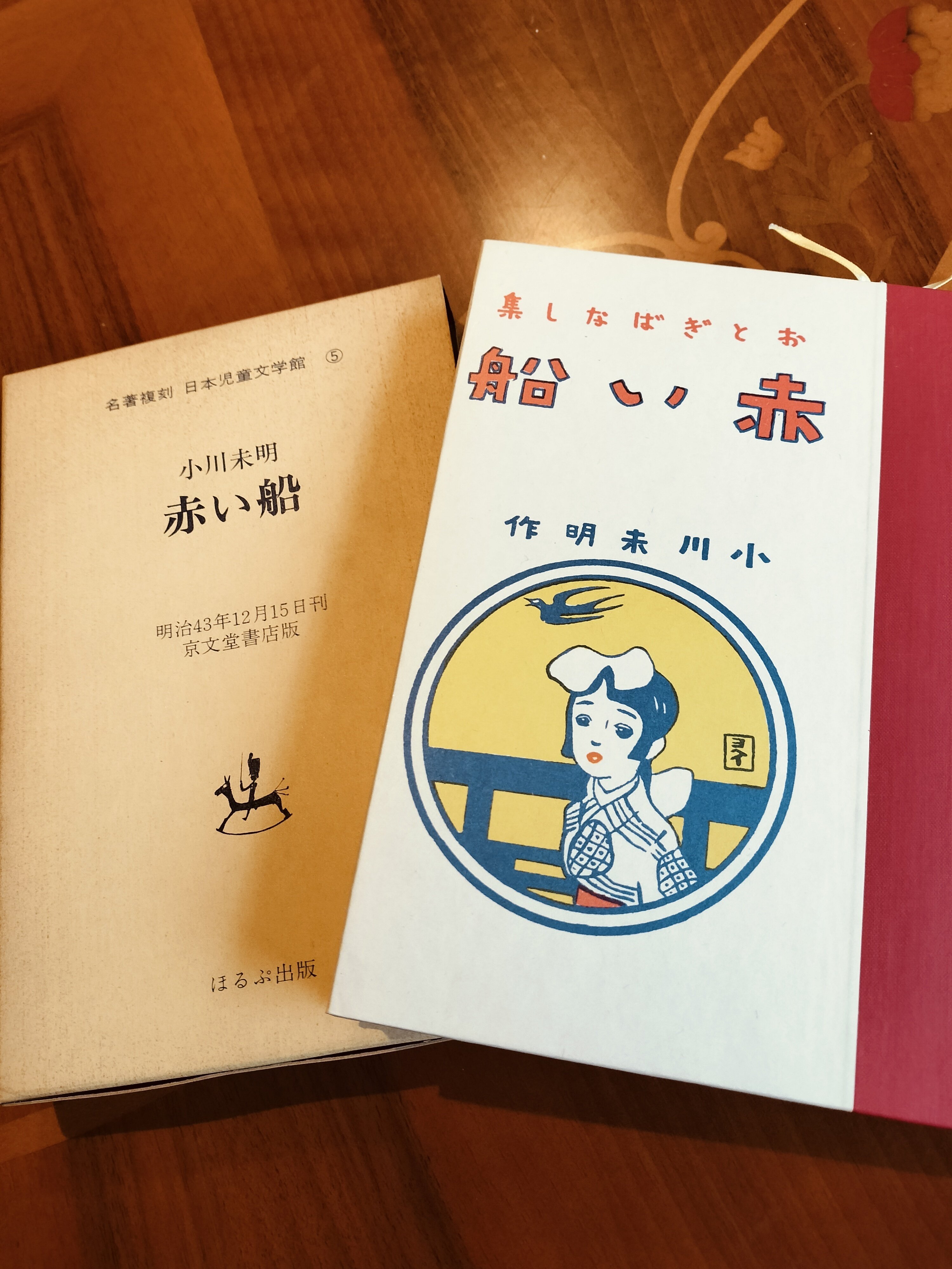 読書記録R6-11『赤い船』名著復刻 日本児童文学館⑤｜おうみのひと
