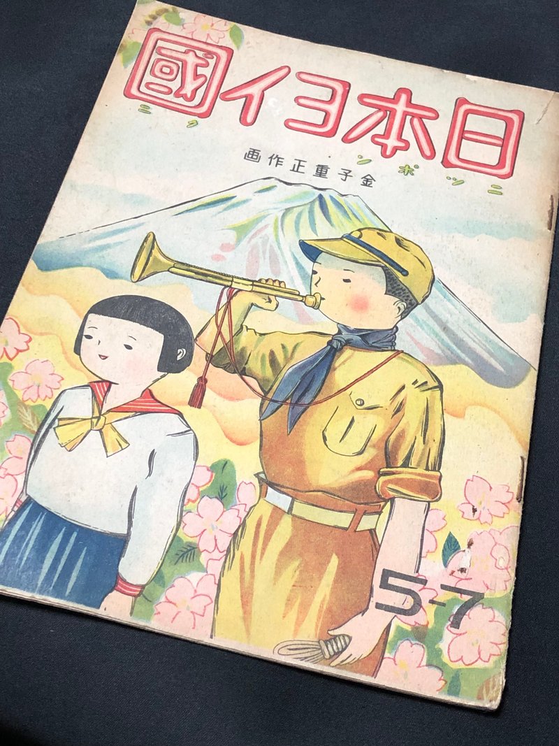 戦時下の子どもたちに皇国史観を教えたのは、教科書だけではありませんー絵本だってこんな調子に