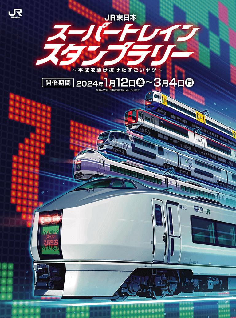 2024年1月からの JR東日本 スーパートレインスタンプラリー 計画