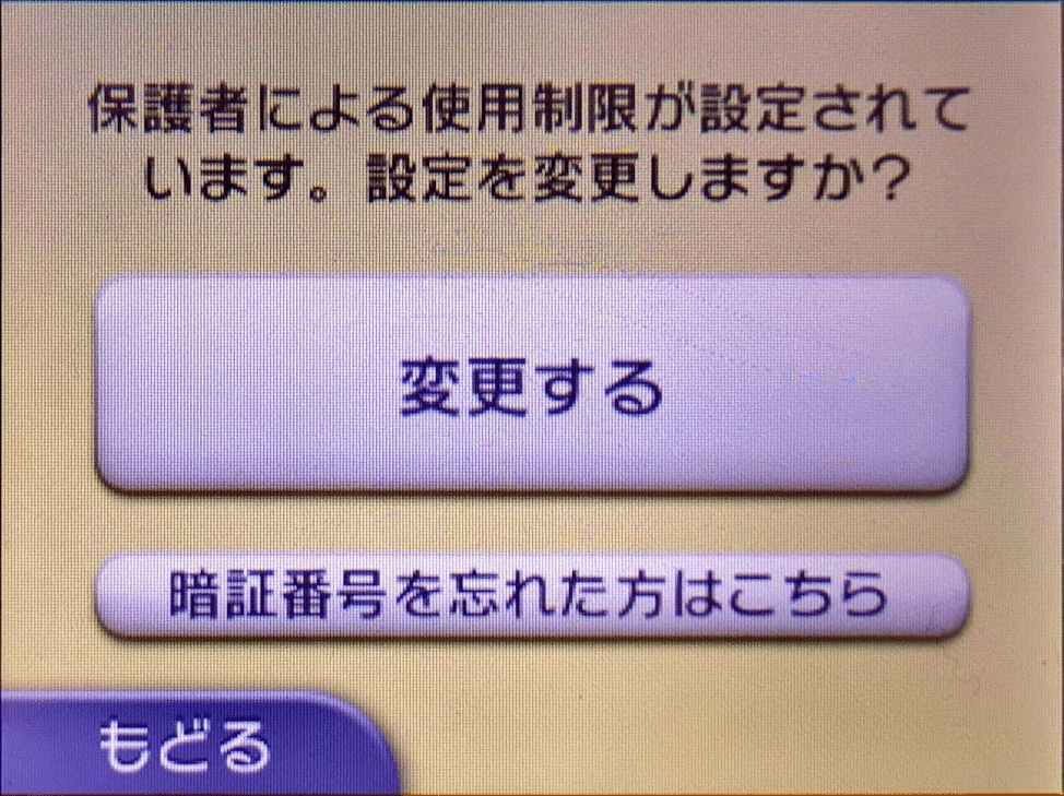 ニンテンドー3DS】「保護者による使用制限」の解除方法【最新版