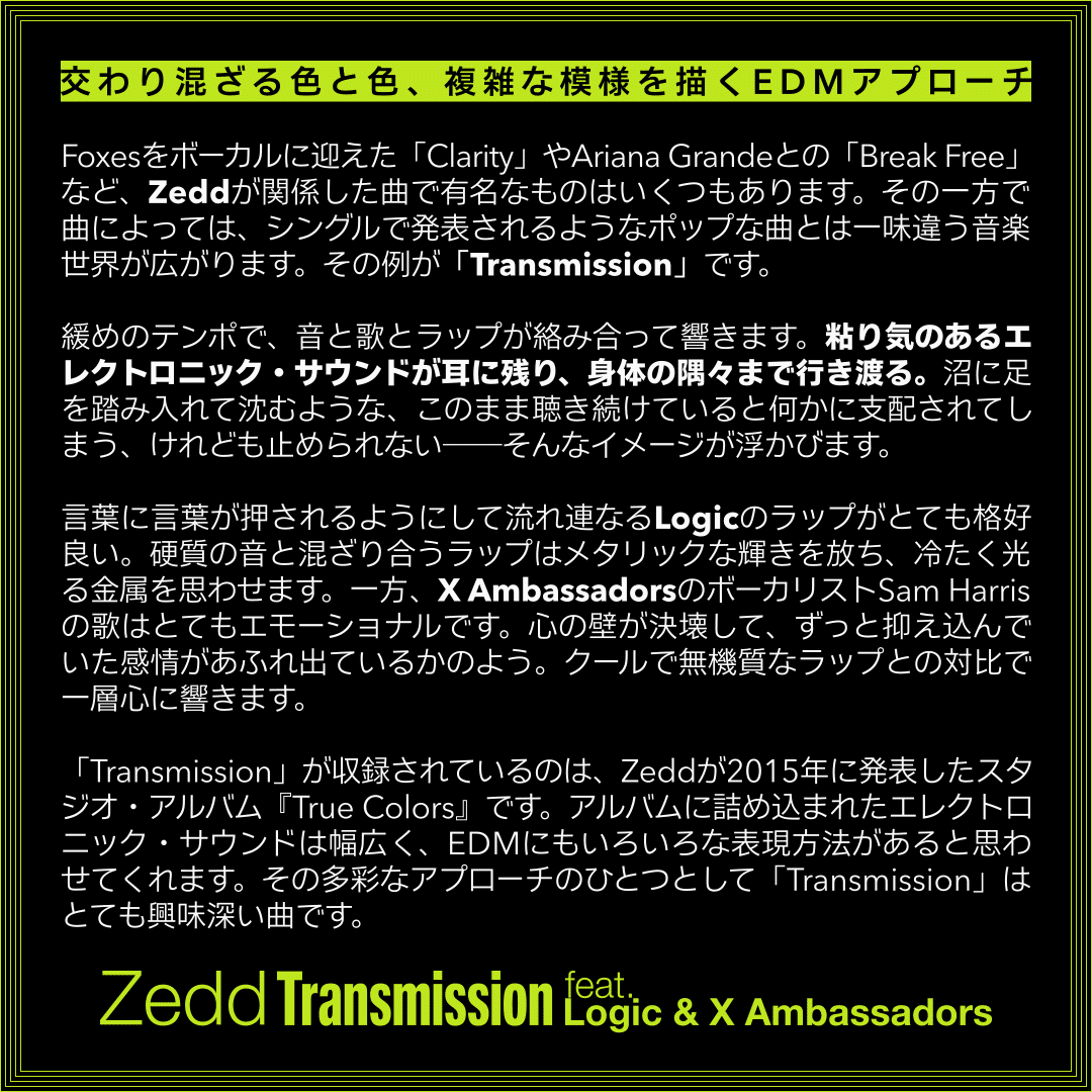 Zedd「Transmission [feat. Logic and X Ambassadors]」｜fujiokashinya