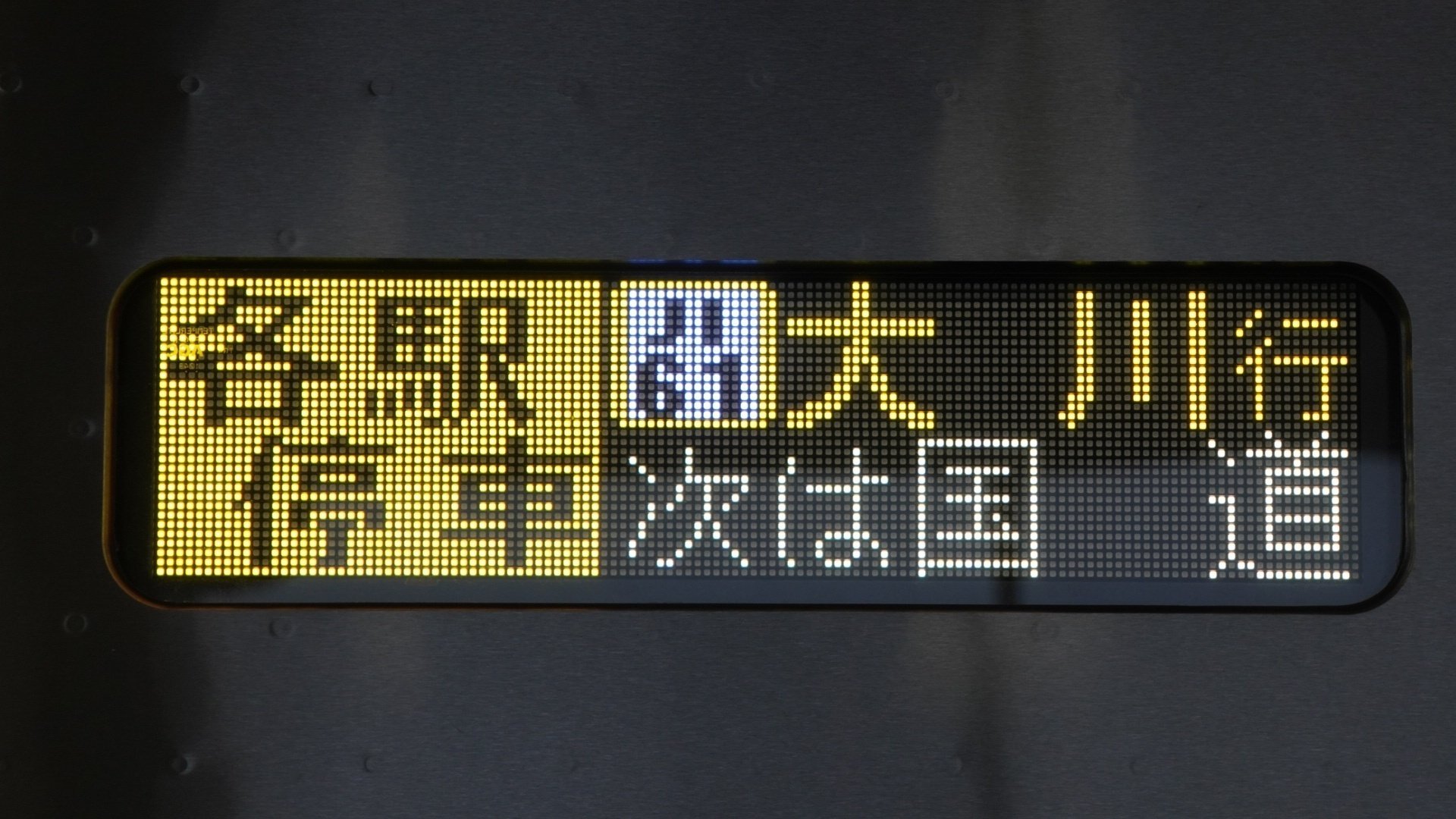 1月8日の撮影〔大川支線〕｜熊猫