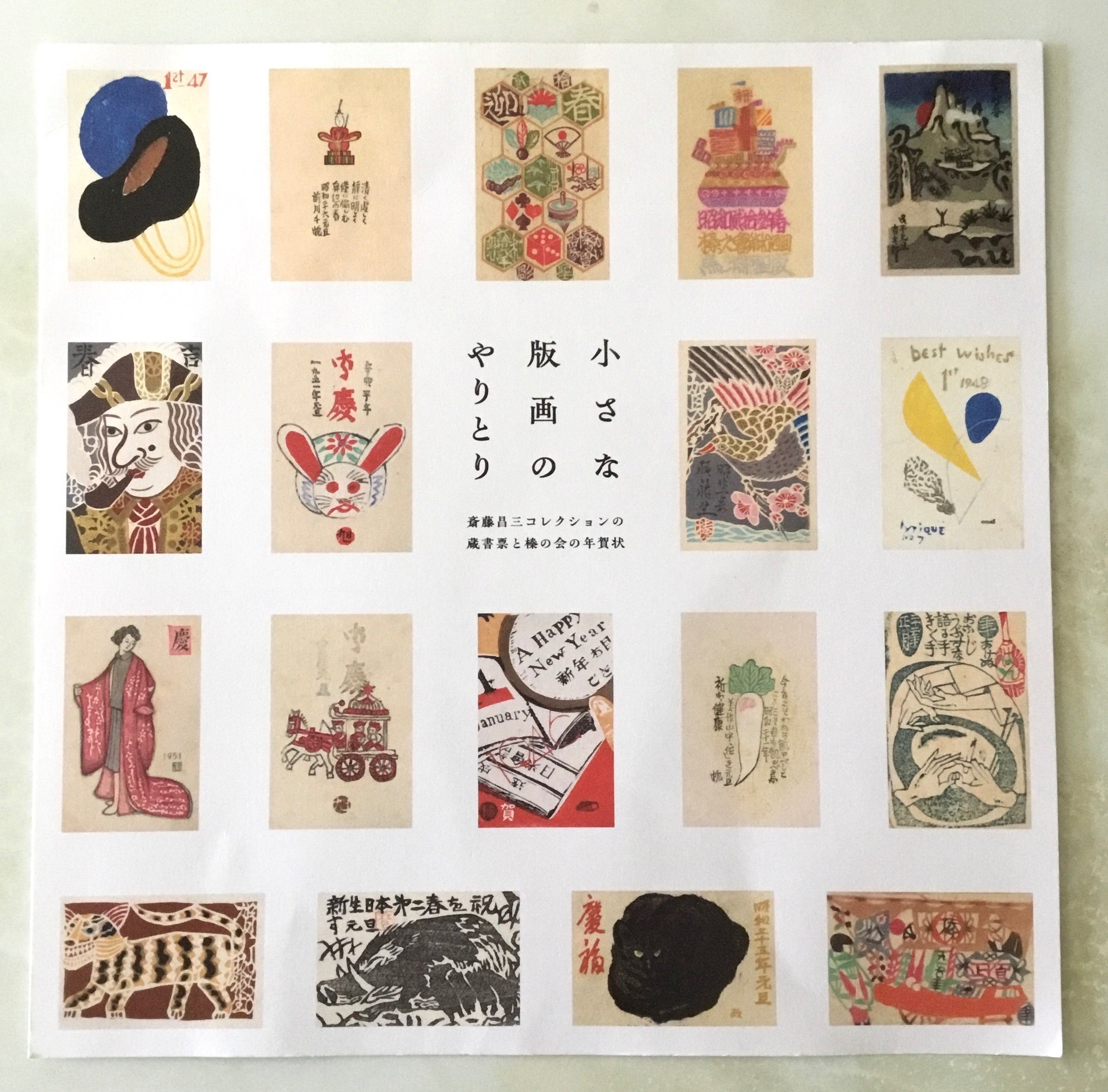 小さな版画のやりとり〜茅ヶ崎市美術館｜フランチェスカ