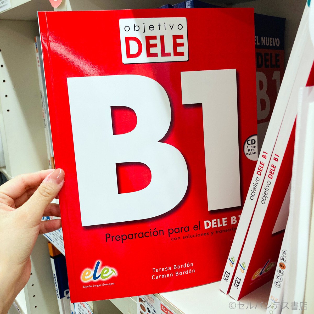 DELE 試験対策問題集 DALE AL DELE! B1 日本版 （※音声
