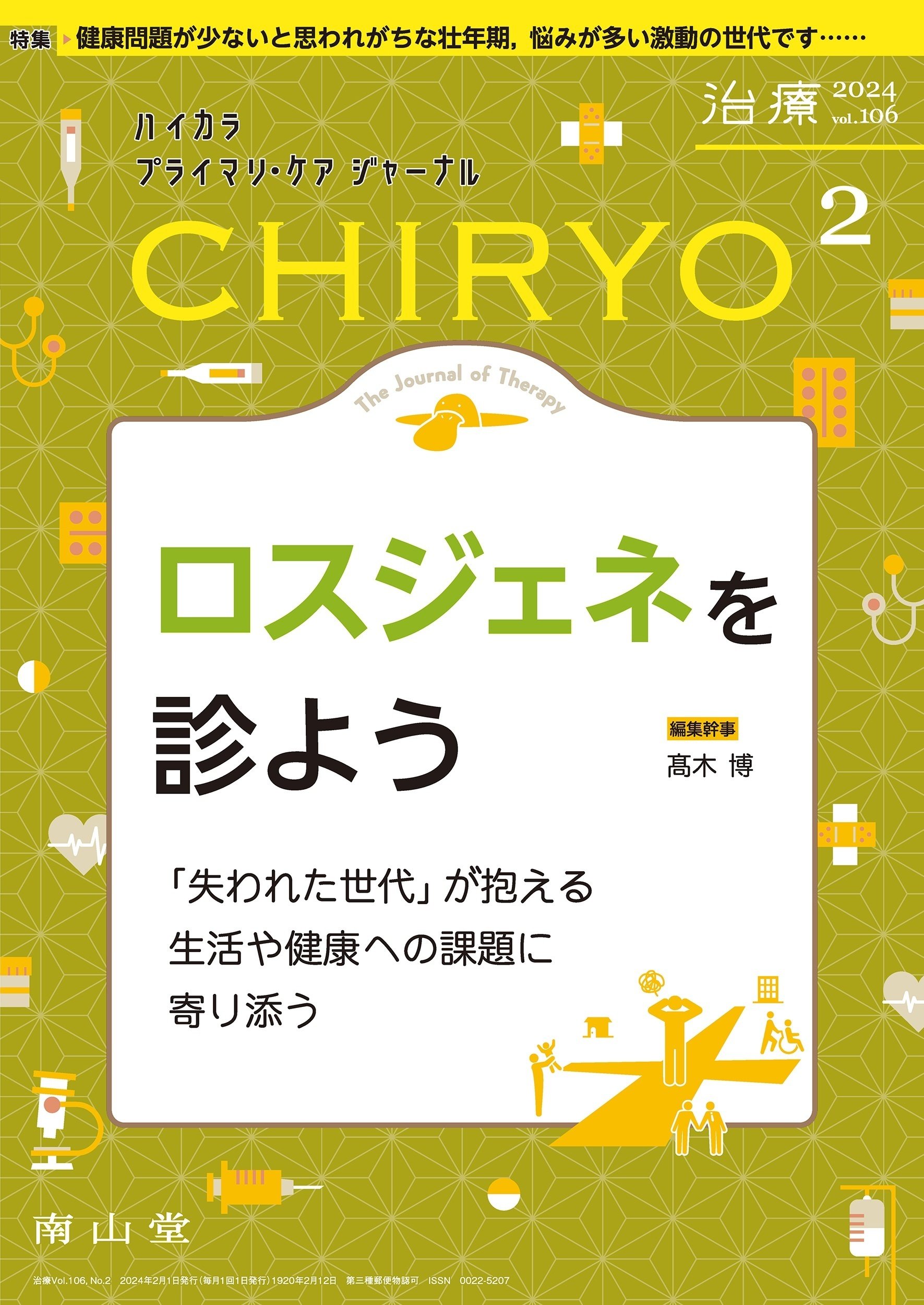 最新号紹介】治療（CHIRYO）2月号 ロスジェネを診よう｜「治療」編集部