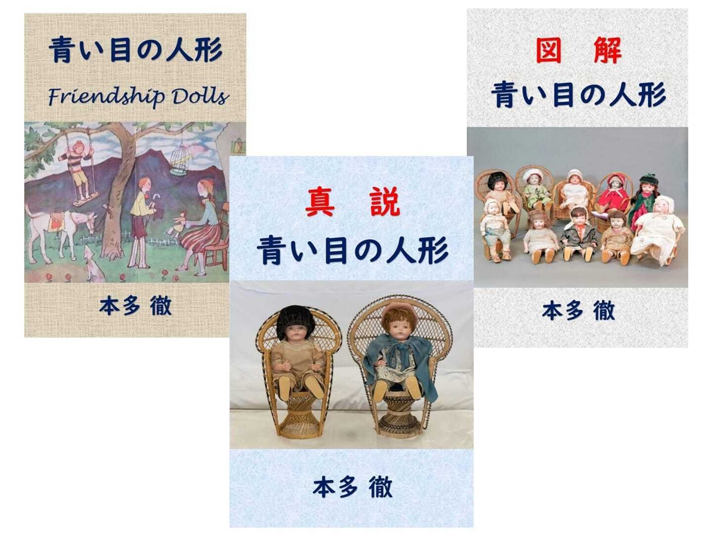 本多徹 本 青い目の人形 三部作！！！｜Toru Honda