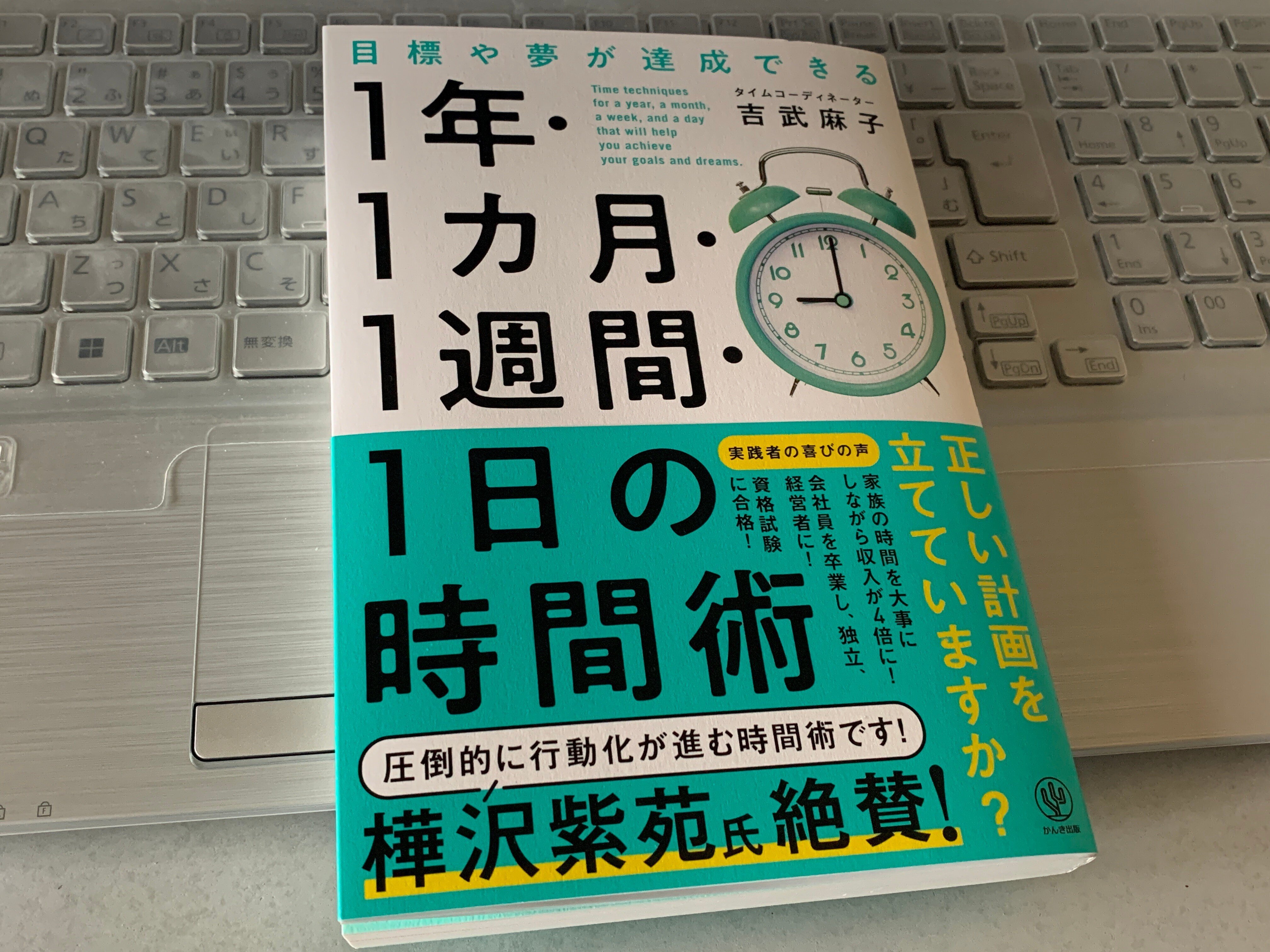 ビジョンからはじまる目標設定術～『1年・1ヶ月・1週間・1日の時間術