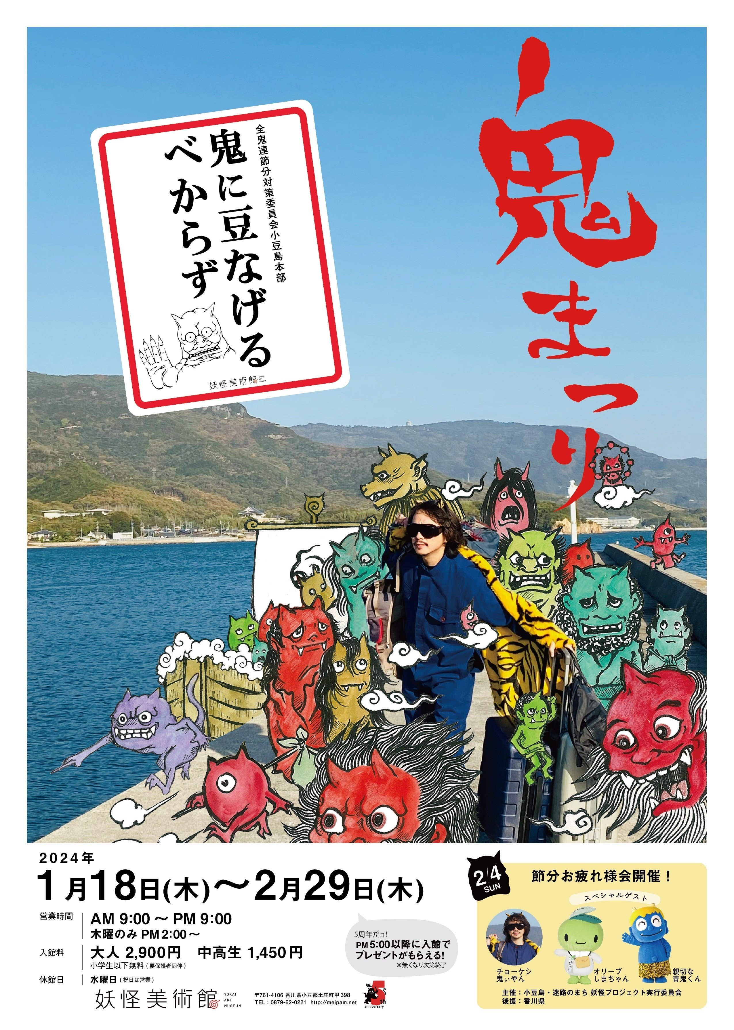 鬼まつり2024」開催！ [1月18日(木)~2月29日(木)]｜妖怪美術館