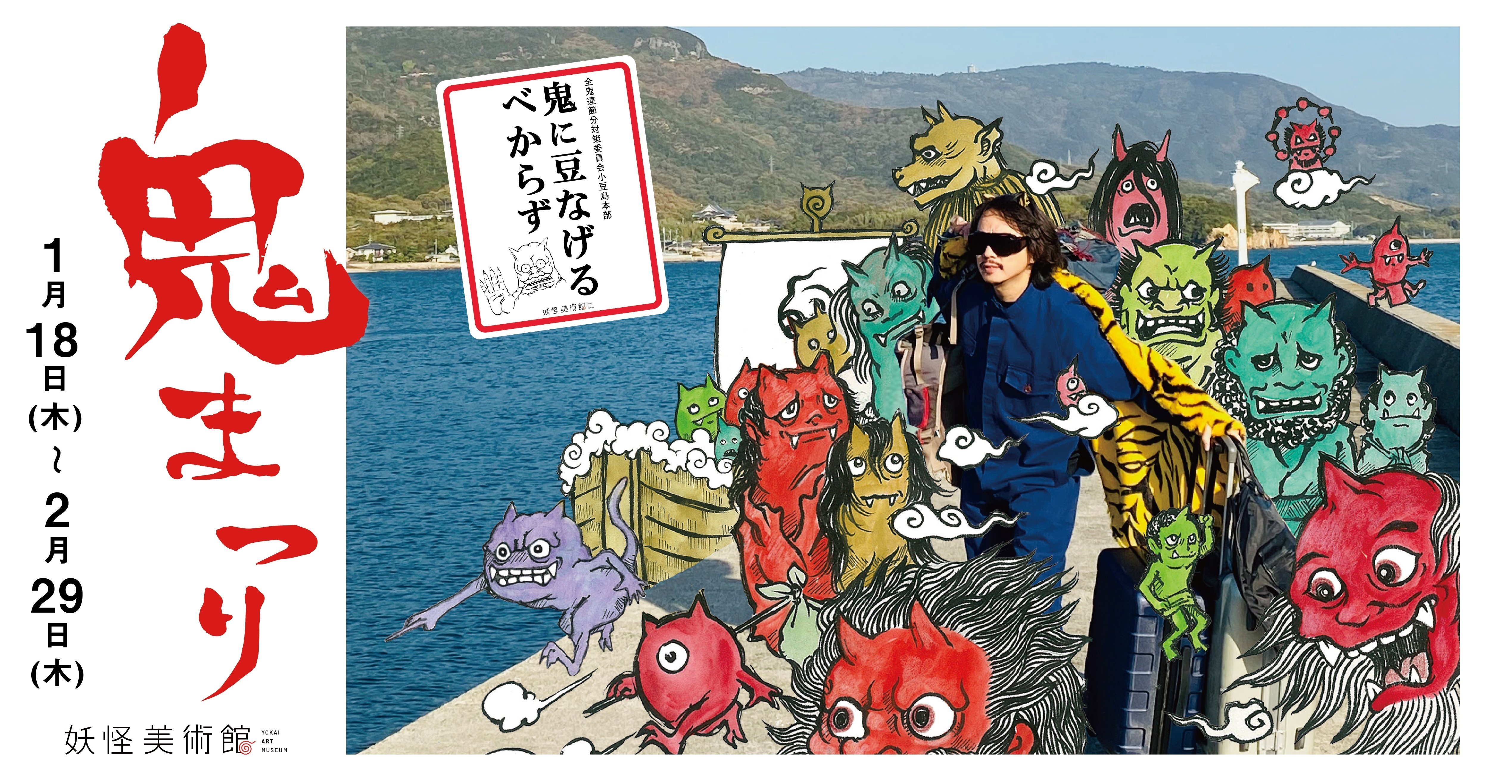 鬼まつり2024」開催！ [1月18日(木)~2月29日(木)]｜妖怪美術館