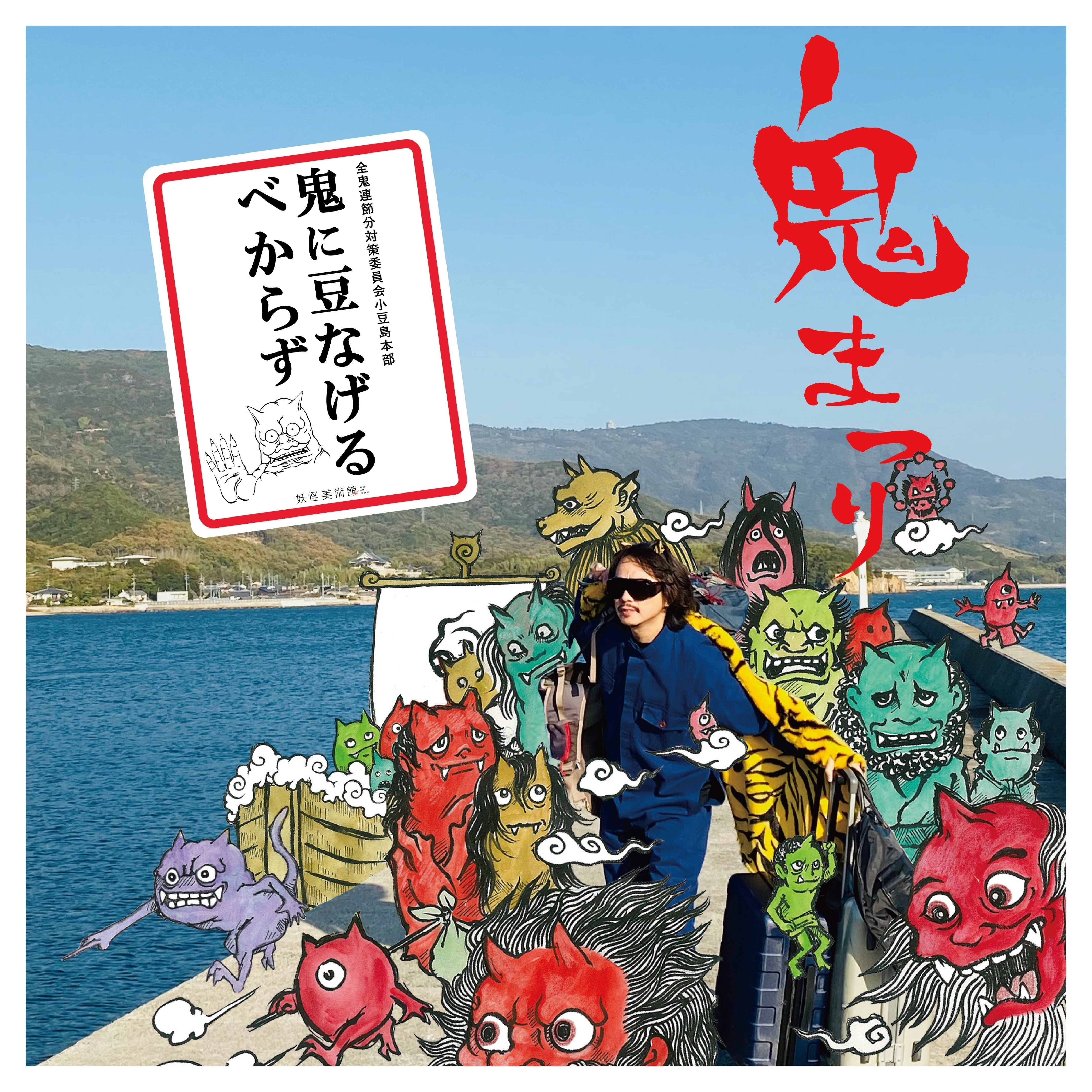 鬼まつり2024」開催！ [1月18日(木)~2月29日(木)]｜妖怪美術館