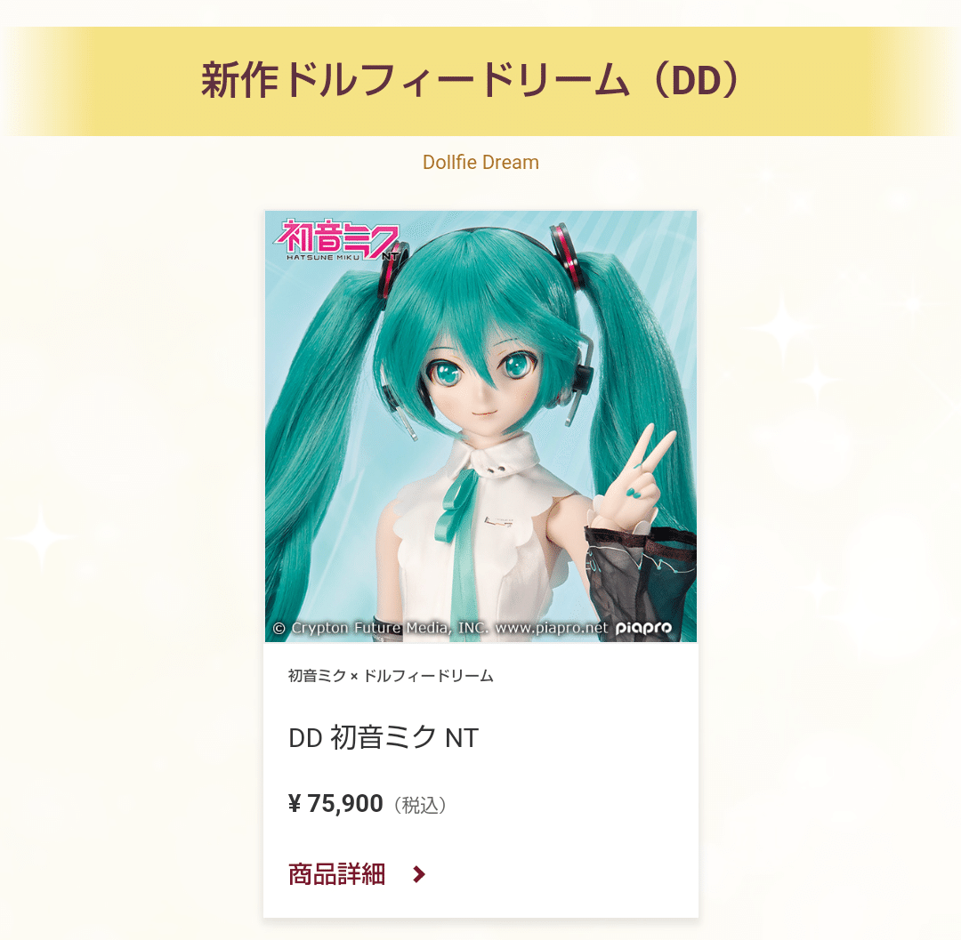 ドルフィードリームNT DD 初音ミク NT | ピアプロ × ドルフィードリーム | ボークス