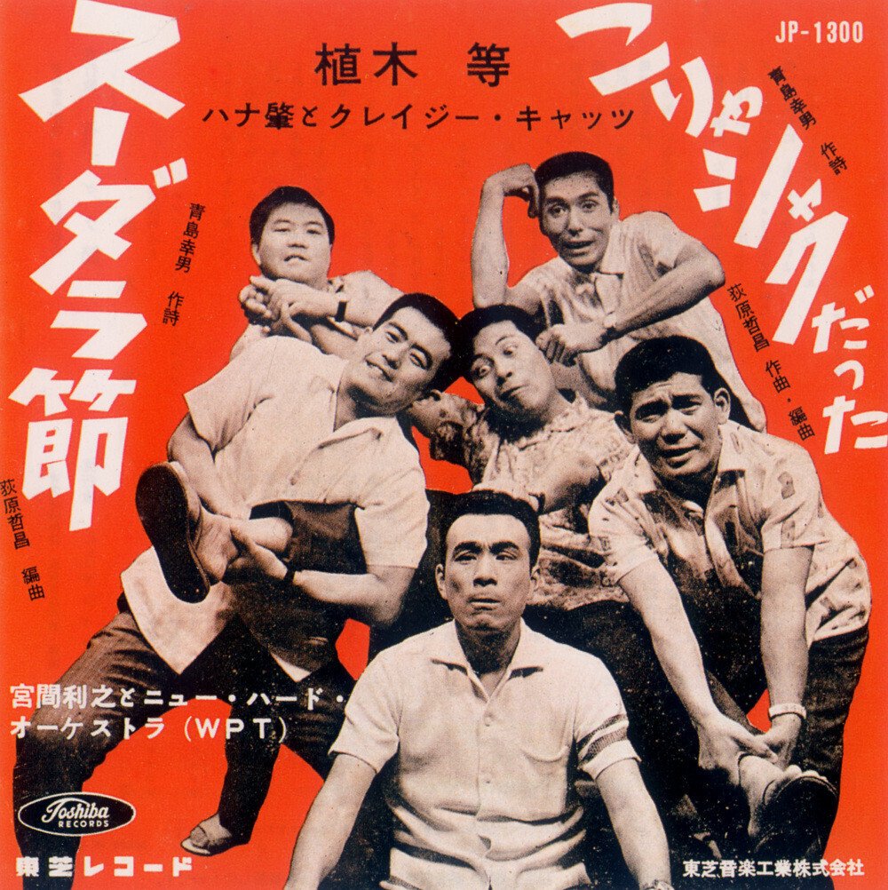 スパイク・ジョーンズとフランキー堺：米日コミック音楽のこと その2