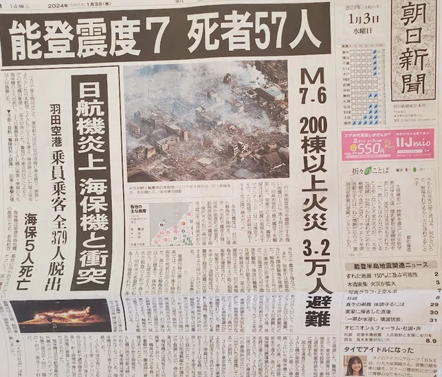 No.115 2024年1月1日 「元旦直撃 能登震度7」新聞で災害を