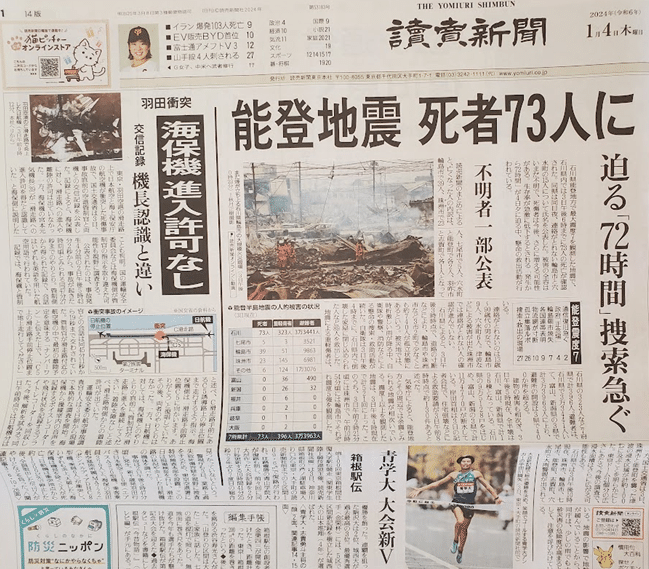 新聞 No.115 2024年1月1日 「元旦直撃 能登震度7」新聞で災害を