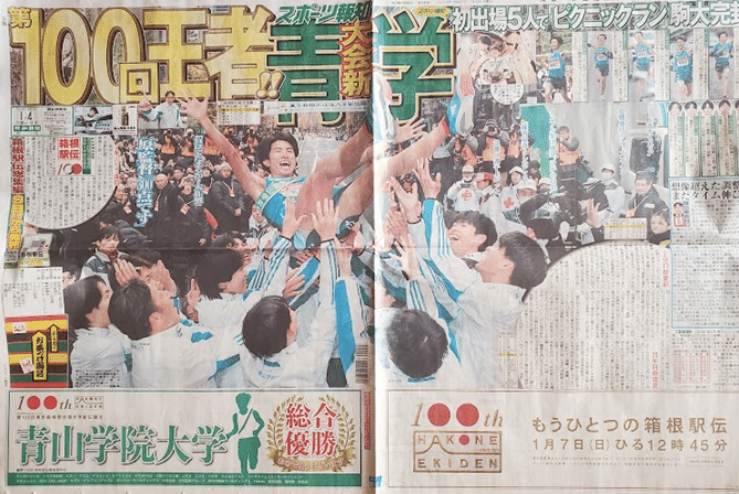 No.117 2024年1月2日3日 第100回箱根駅伝で青山