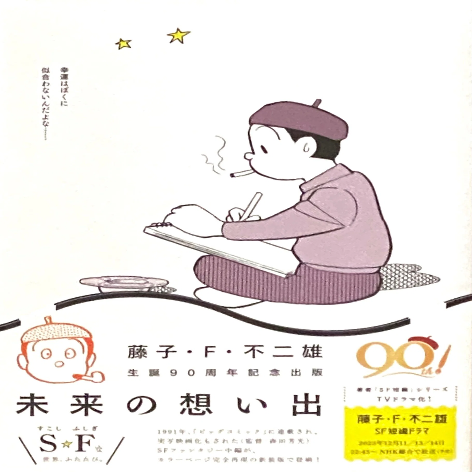 藤子・F・不二雄 『未来の想い出』 ： 人生のやり直しは、そううまく 