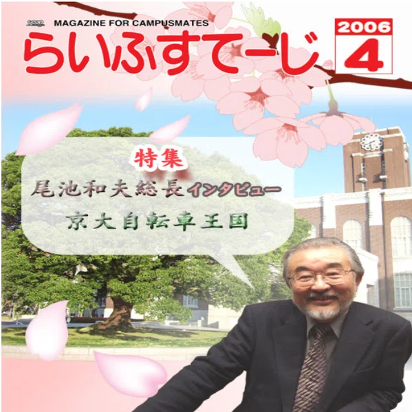 尾池和夫元総長と寮のシャワー｜山チュー