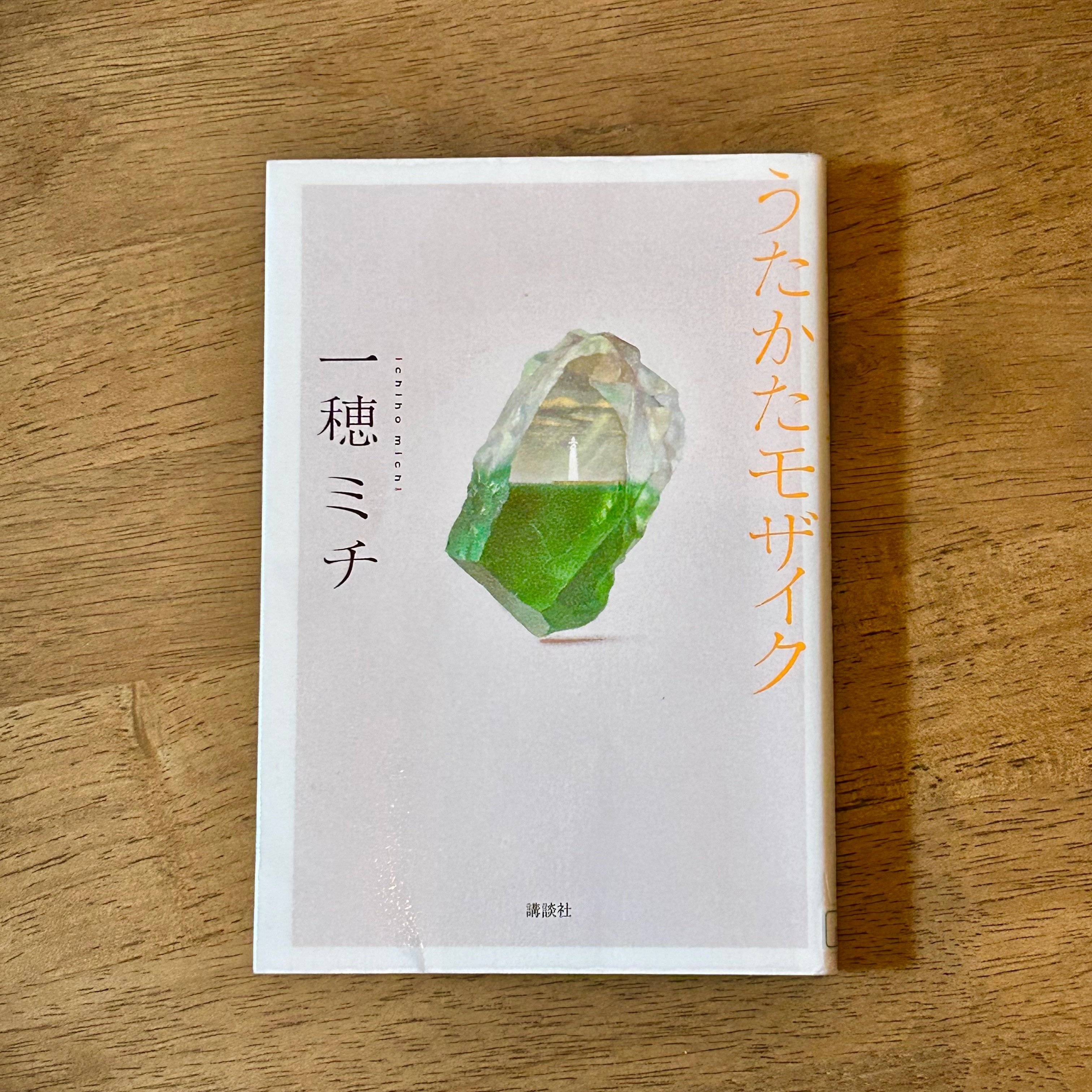 うたかたモザイク/一穂ミチ」を読んで感じたこと｜おかき