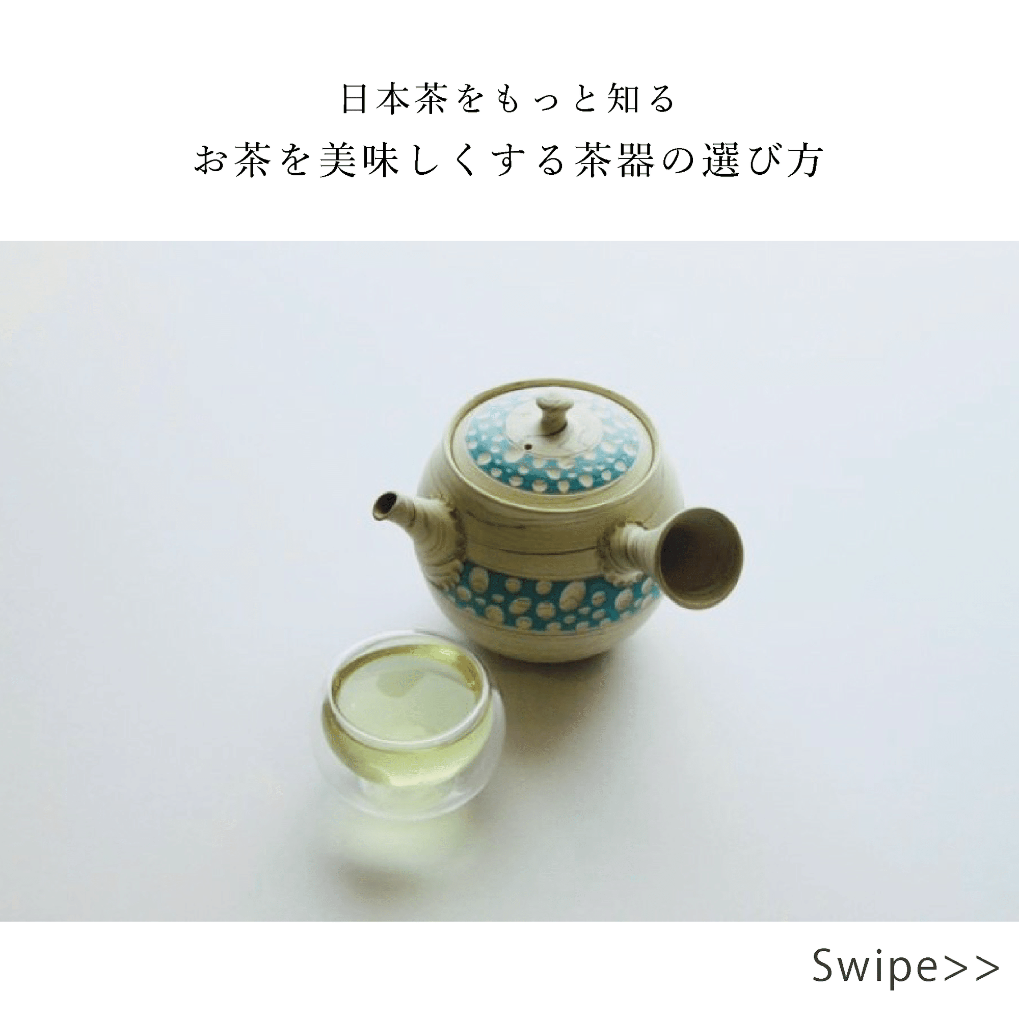お茶を美味しくする茶器の選び方｜美濃加茂茶舗