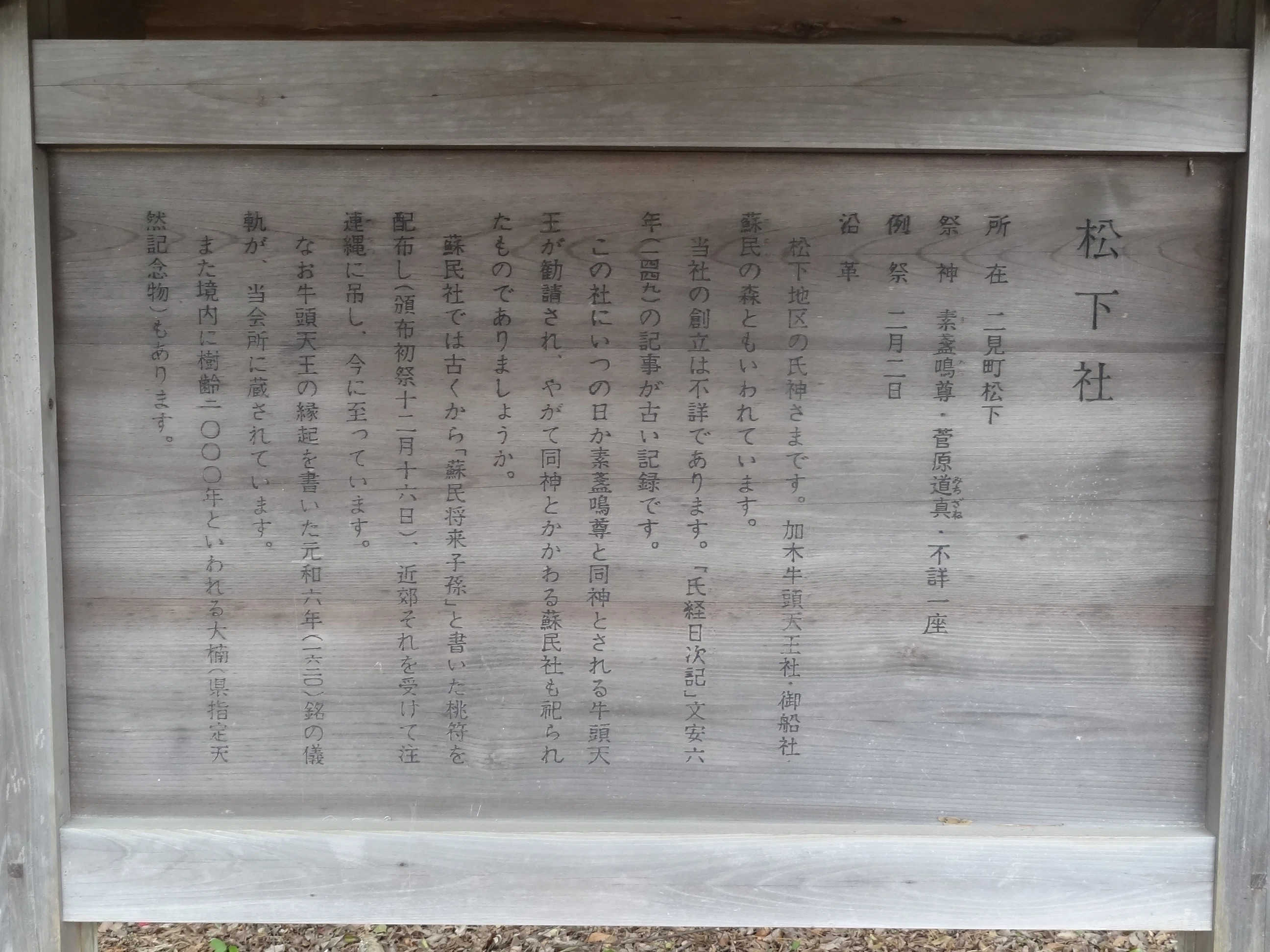 伊勢だけど伊勢神宮125社ではない「松下社」スサノオと蘇民の森は