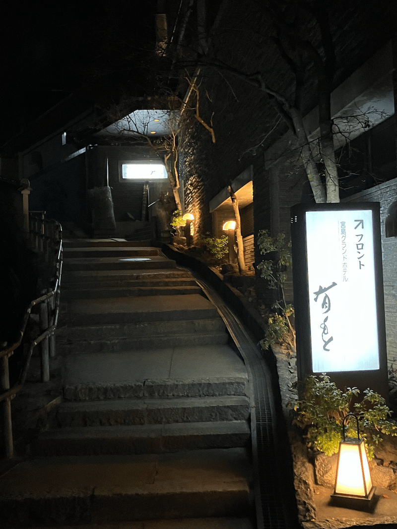 宮島グランドホテル有もと