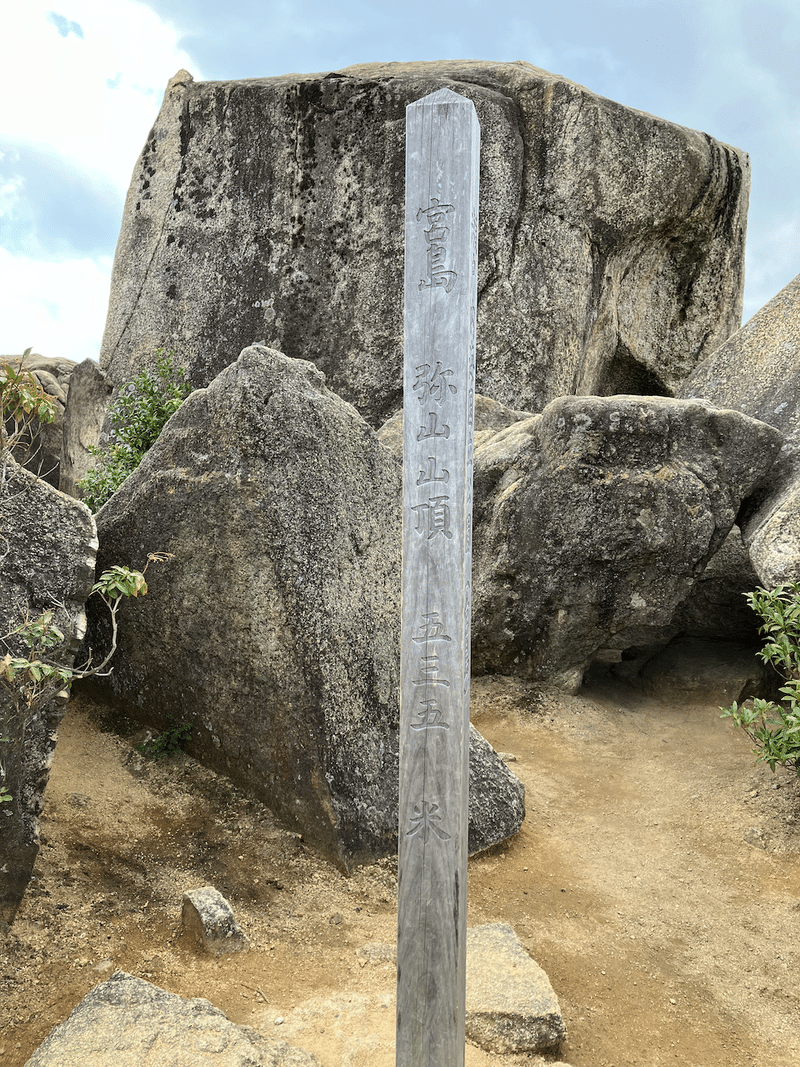 弥山山頂