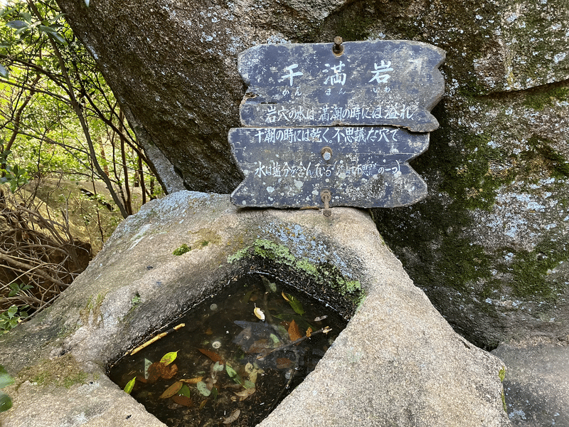 干満岩