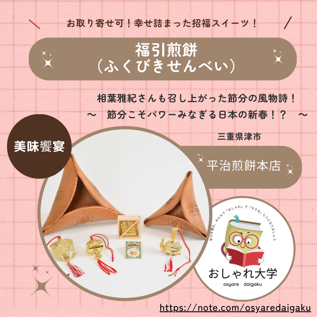 🔴美味饗宴🔴-相葉雅紀さんも召し上がった節分の風物詩！｜お取り寄せ