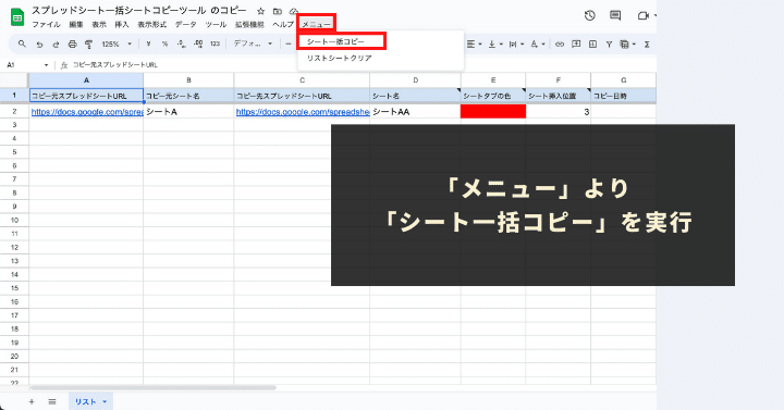 「メニュー」より「シート一括コピー」を実行