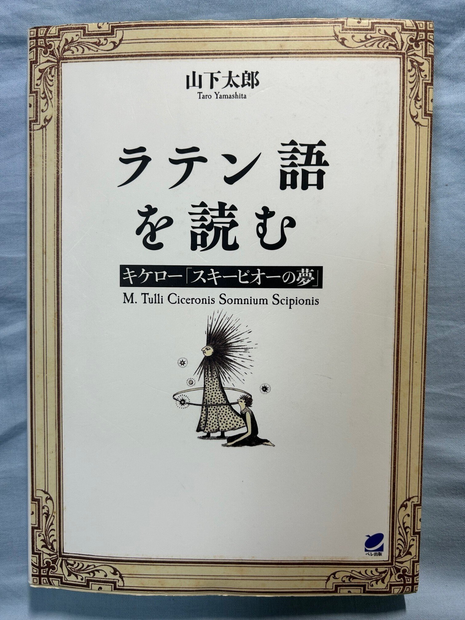 ラテン語を読む キケロー「スキーピオーの夢」 Amazon.co.jp: ラテン語を読む キケロー「スキーピオーの夢