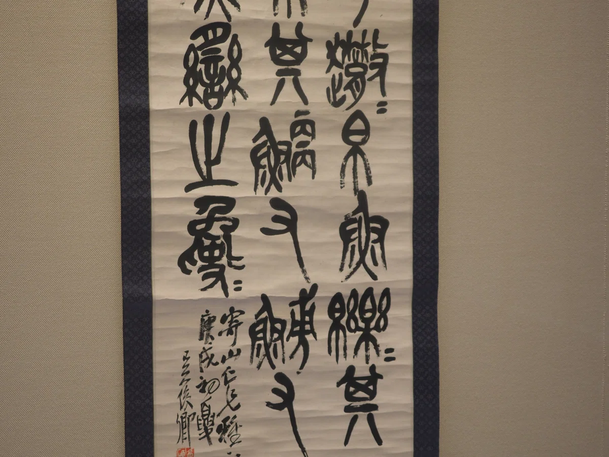 呉昌碩の「書画」……とは言うものの「ごしょうせき」って誰よ？……@東京 
