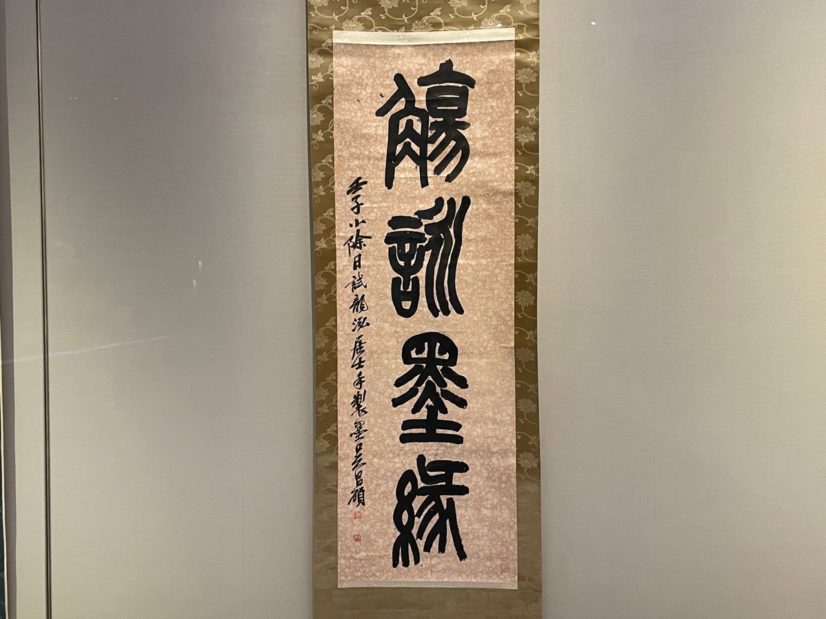 中国書画墨 徽州績渓墨廠製 松鶴遐齢（呉昌碩の「書画」……とは言う  