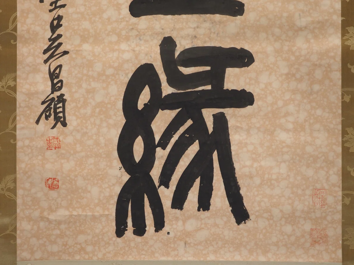 呉昌碩の「書画」……とは言うものの「ごしょうせき」って誰よ？……@東京 