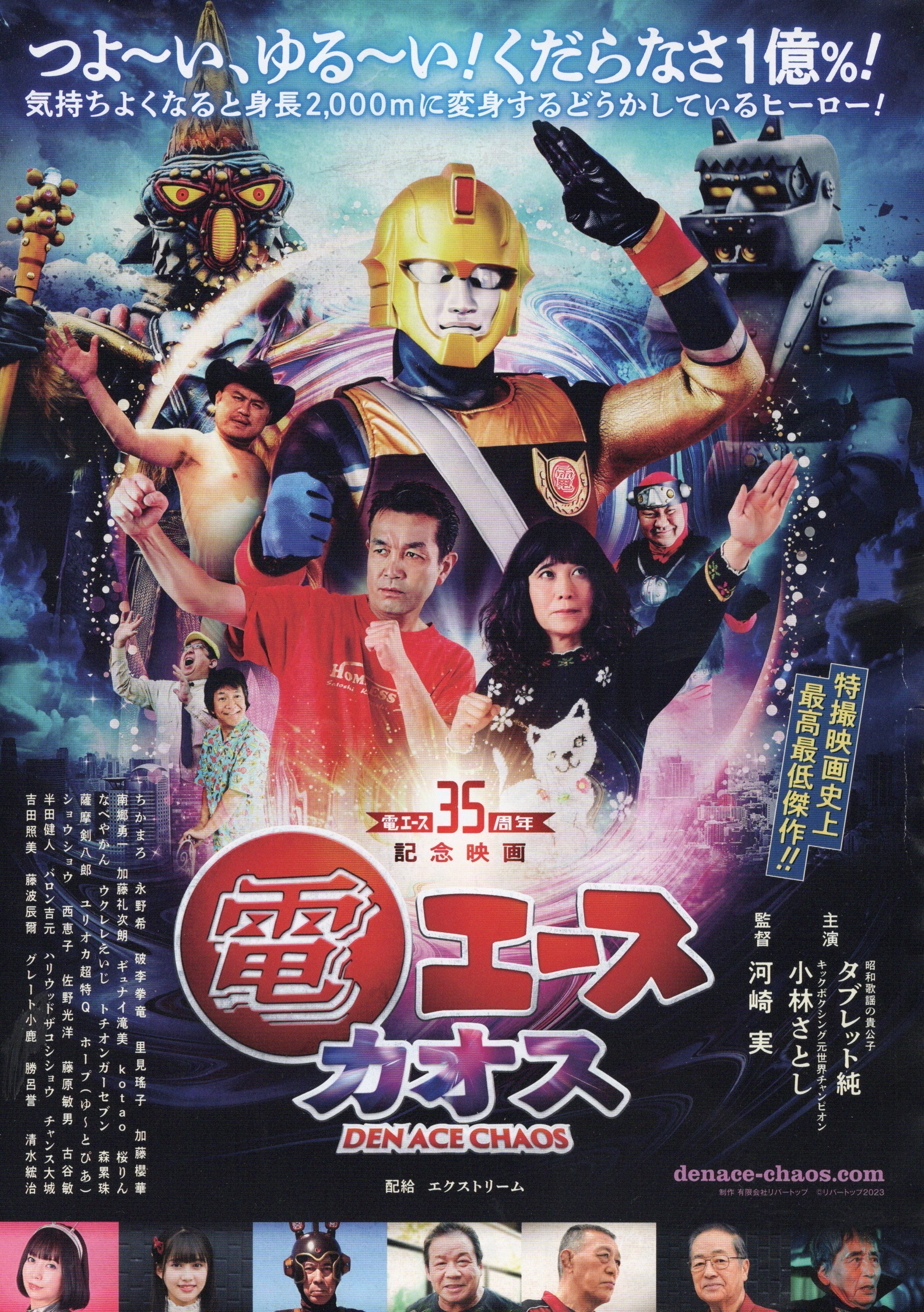 最低特撮「電エース カオス」｜桑原亘之介