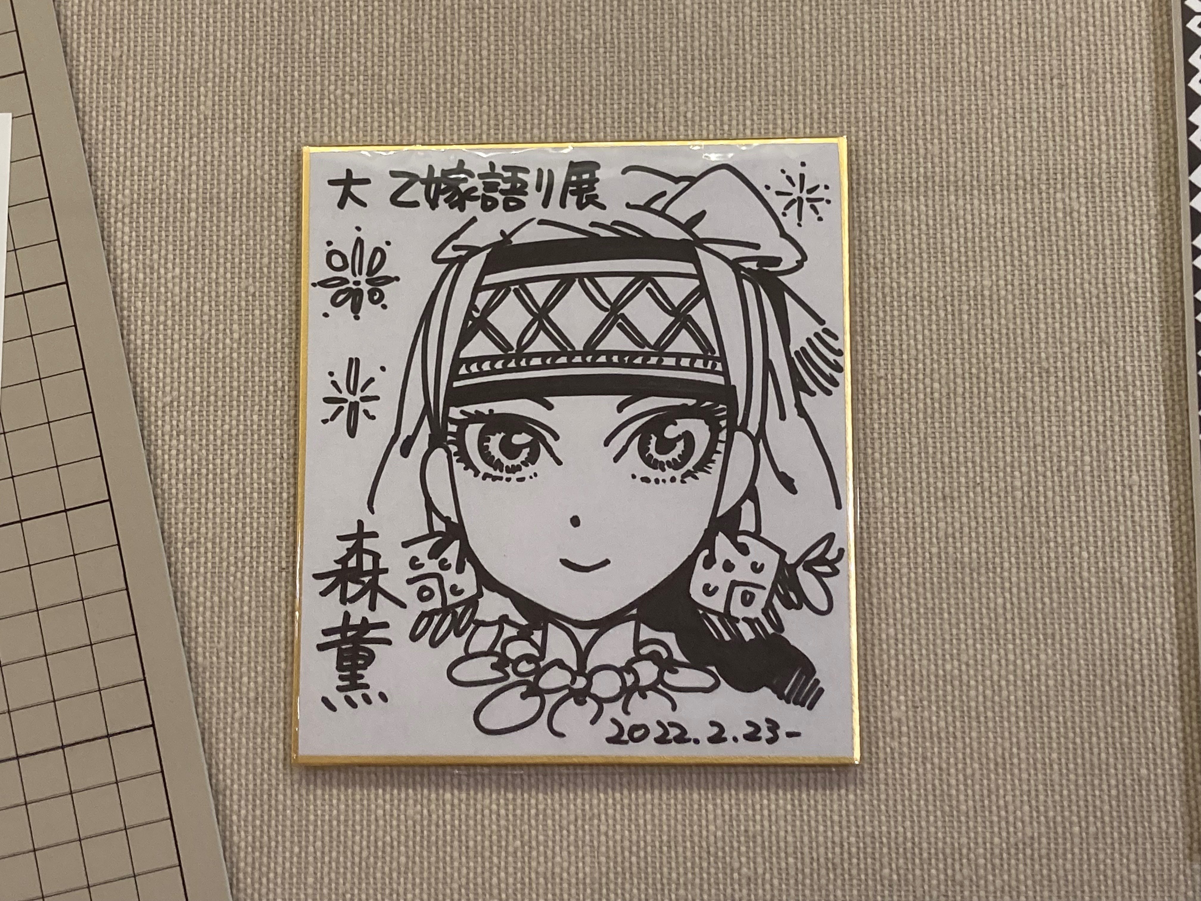 日記】大乙嫁語り展に行ってきました｜深見萩緒