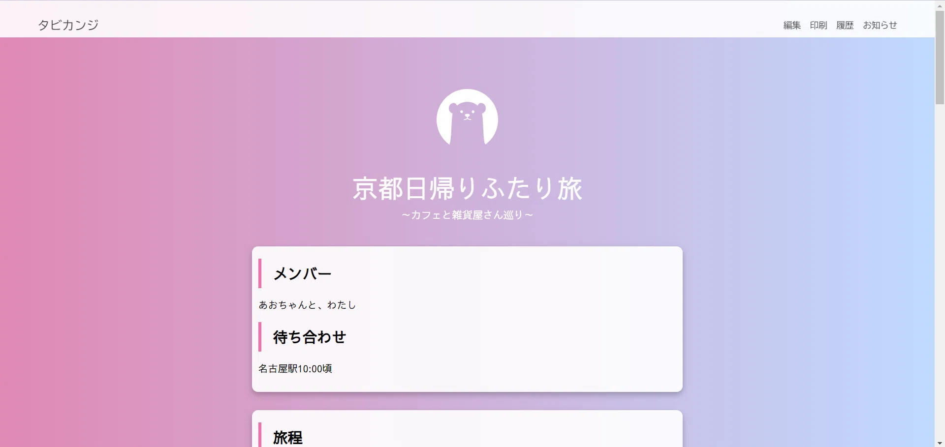 旅行しおり作成サービス「タビカンジ」を高1が自作してみた｜大学生かえる
