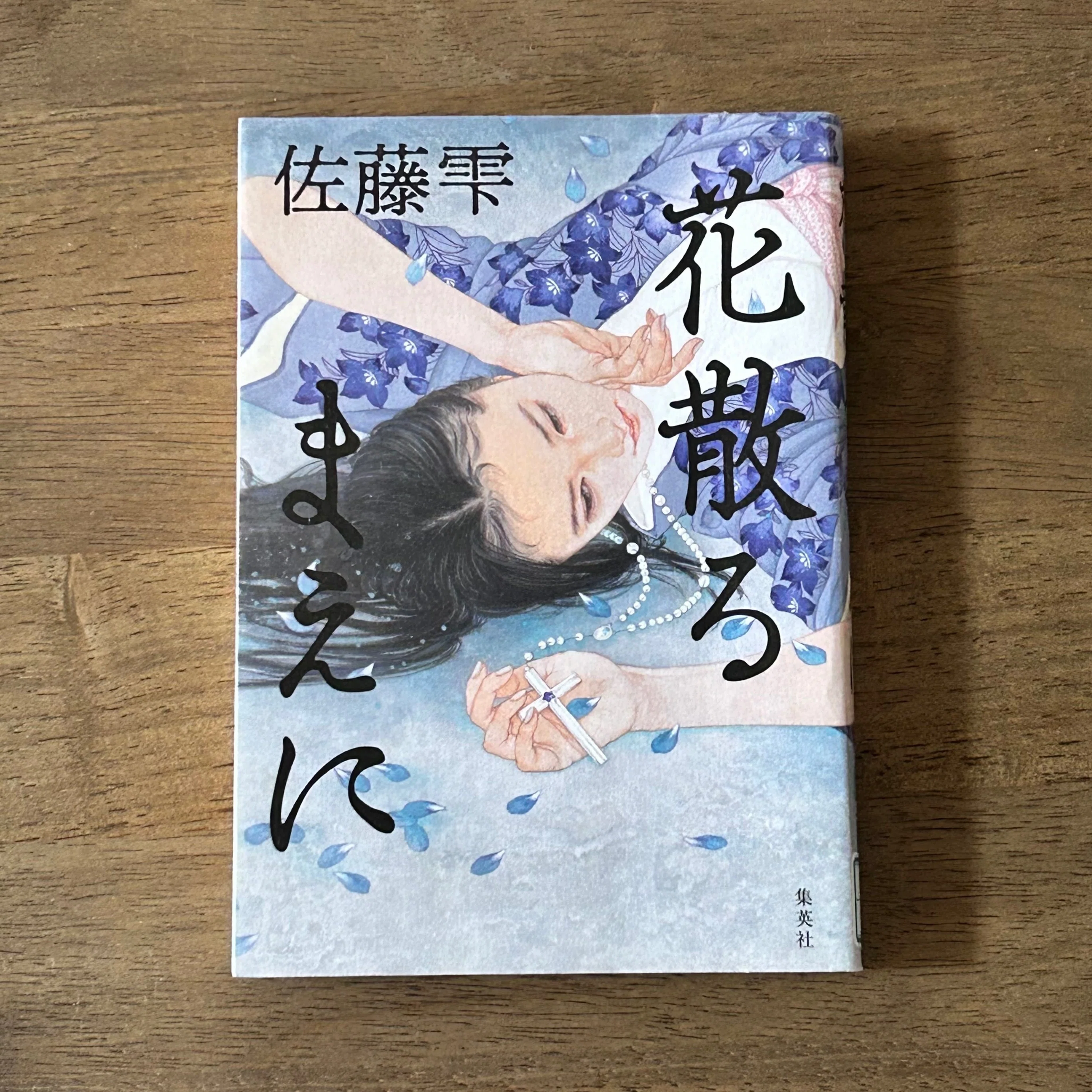 花散るまえに/佐藤雫」を読んで感じたこと｜おかき