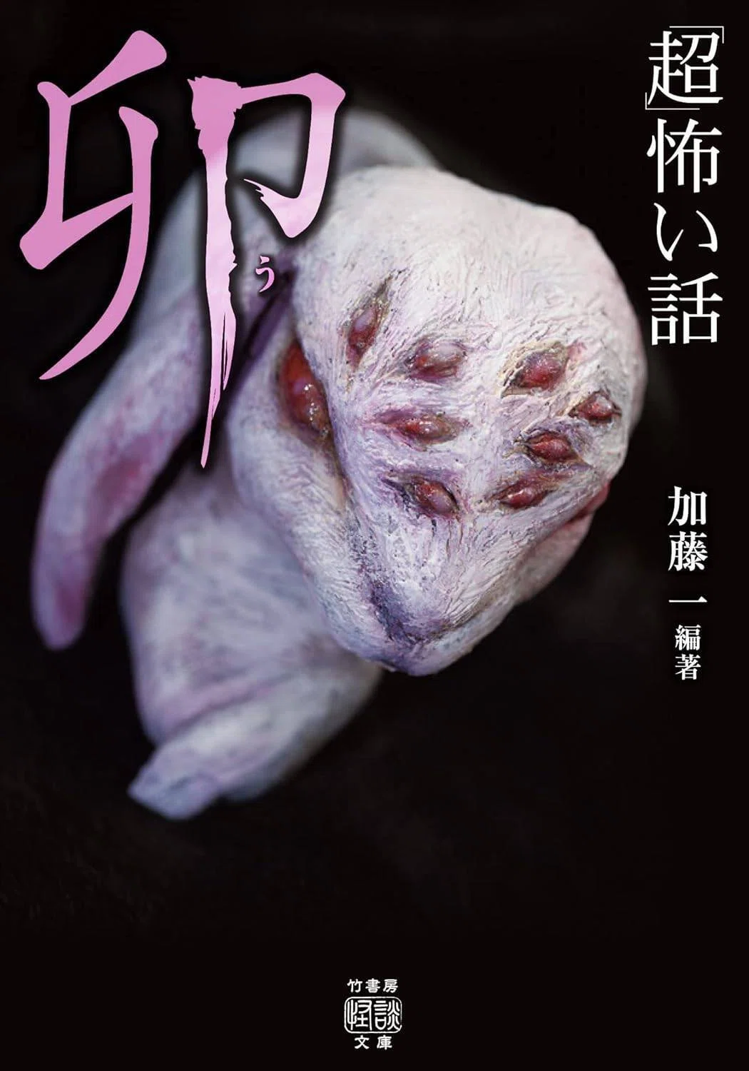 冬の定番！超怖い話が大増頁で登場！『「超」怖い話 辰』（加藤一 