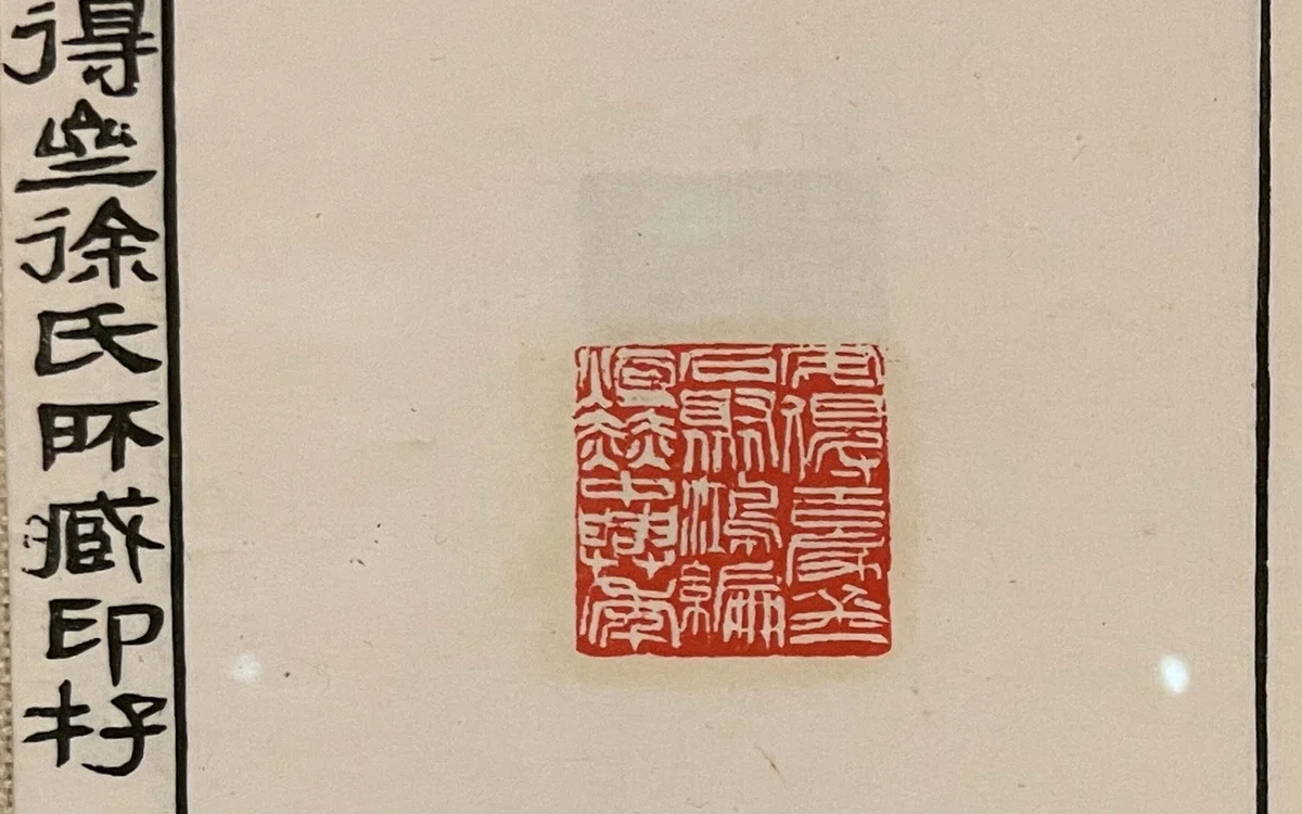 呉昌碩の「書画」……とは言うものの「ごしょうせき」って誰よ？……@東京 