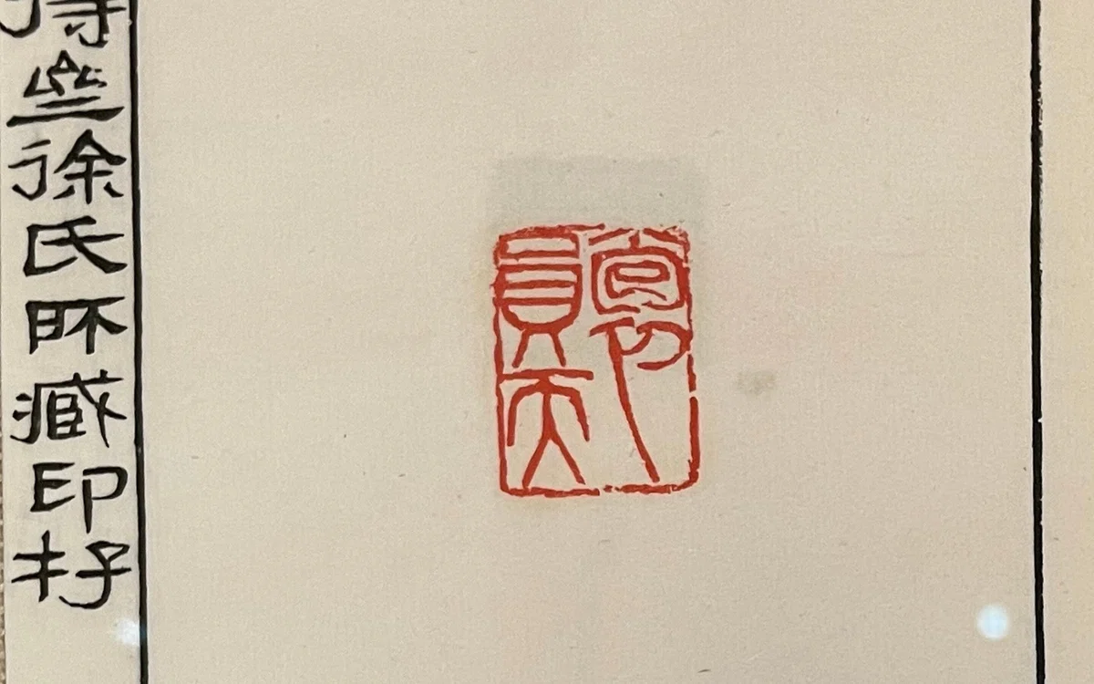 呉昌碩の「書画」……とは言うものの「ごしょうせき」って誰よ？……@東京 