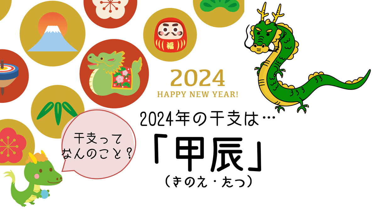 🐉行事の謎解き【19】2024年 年読み 甲辰(きのえたつ) 干支って