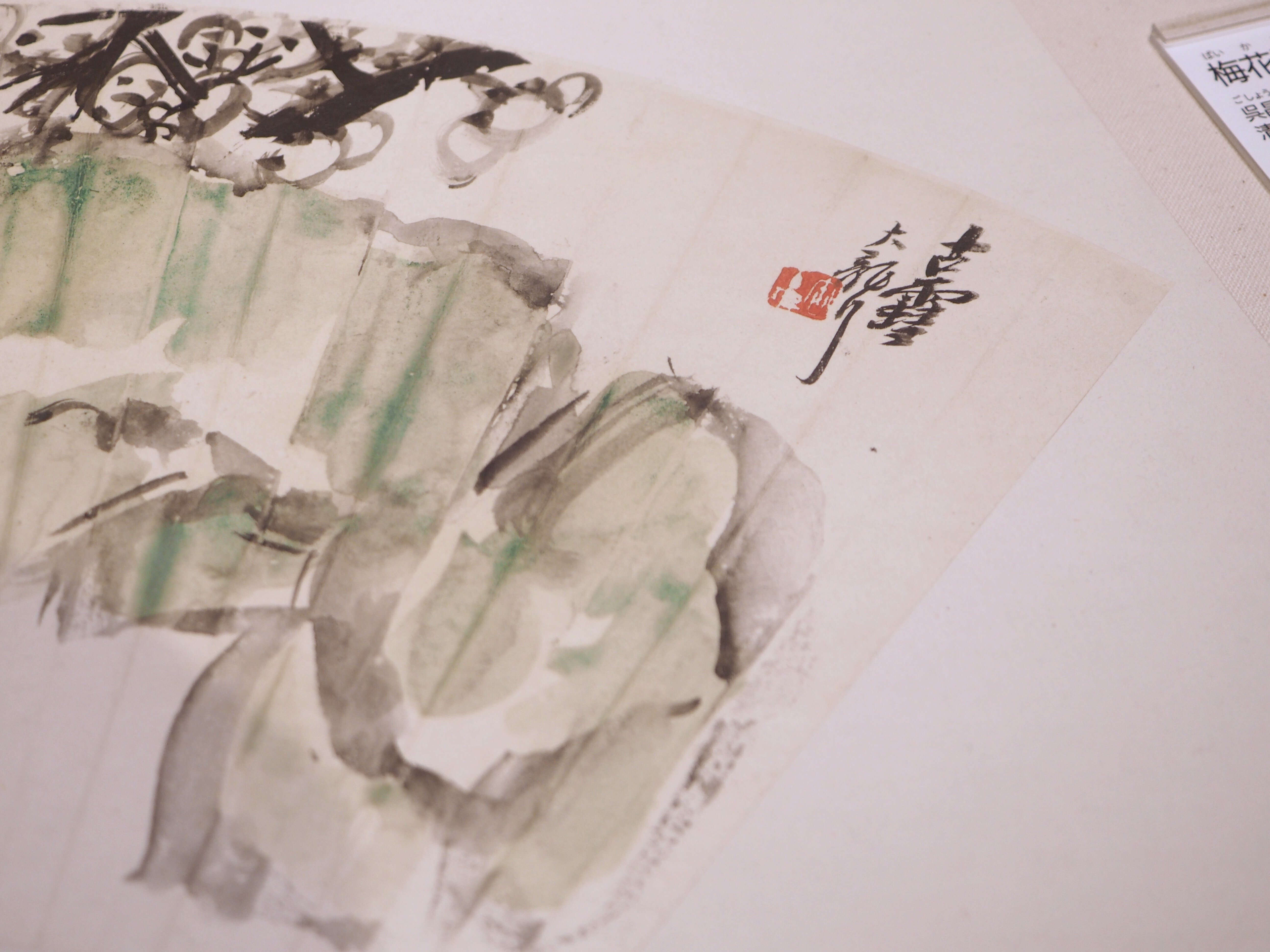 呉昌碩の「書画」……とは言うものの「ごしょうせき」って誰よ