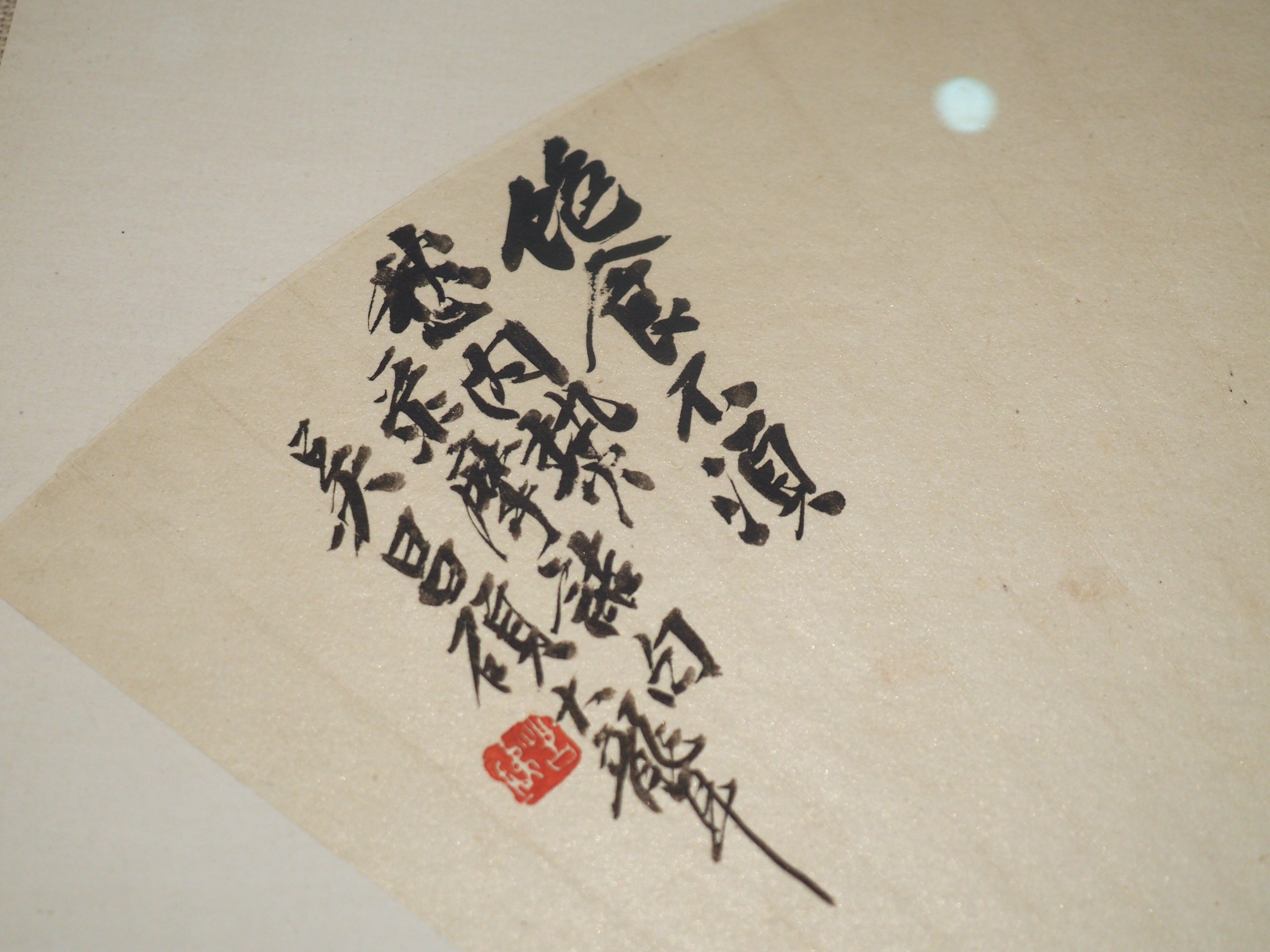 呉昌碩の「書画」……とは言うものの「ごしょうせき」って誰よ？……@東京