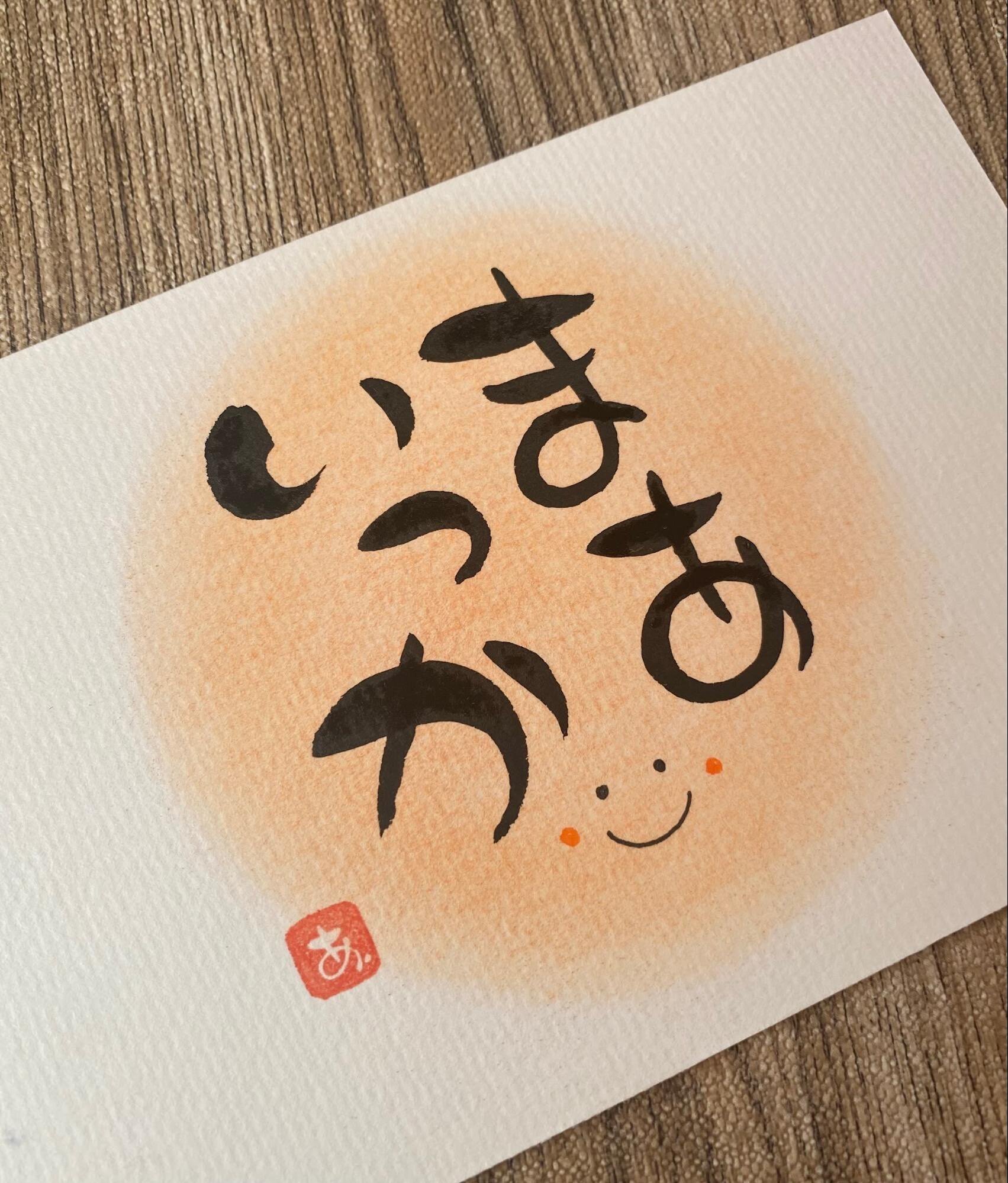 インタビュー・あさみんさん（筆文字・筆ペンで癒され言葉アート